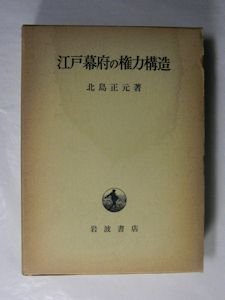 江戸幕府の権力構造 北島正元 岩波書店