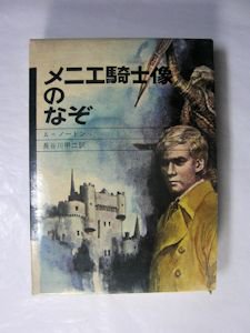 少年少女サスペンス 推理３ メニエ騎士像のなぞ Ａ・ノートン 訳：長谷川甲二 学研