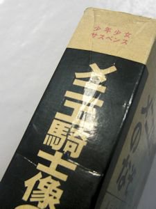 少年少女サスペンス 推理３ メニエ騎士像のなぞ Ａ・ノートン 訳：長谷川甲二 学研