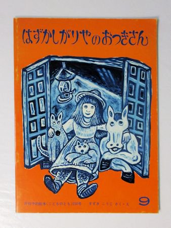 はずかしがりやのおつきさん　こどものとも258号　作・絵：すずきこうじ（スズキコージ）　福音館書店