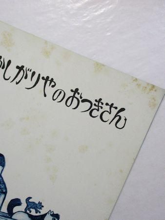 はずかしがりやのおつきさん こどものとも258号 作・絵:すずき はずかしがりやのおつきさん こどものとも258号 作・絵:すずき