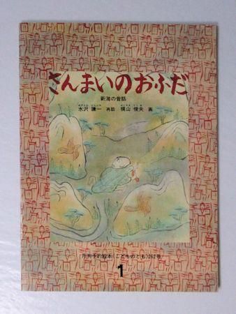 さんまいのおふだ こどものとも262号 再話:水沢謙一 画:梶山 さんまいのおふだ こどものとも262号 再話:水沢謙一 画:梶山