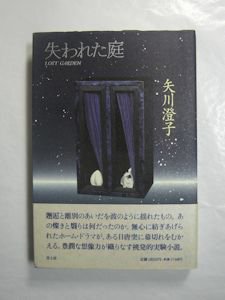 失われた庭 矢川澄子 青土社