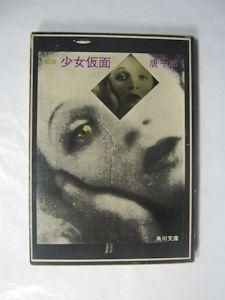 少女仮面 唐十郎作品集 - プリシアター・ポストシアター