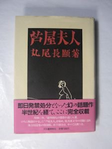 芦屋夫人 丸尾長顕 河出書房新社