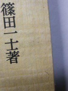 幸田露伴のために 篠田一士 岩波書店