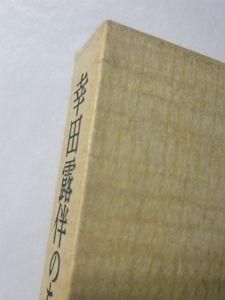 幸田露伴のために 篠田一士 岩波書店