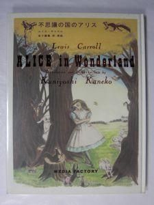 不思議の国のアリス ルイス・キャロル 訳・挿絵：金子國義 献呈署名 