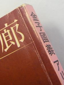 おしゃれ】 高橋睦郎 暦の王 思潮社 金子國義コラージュ 文学/小説 