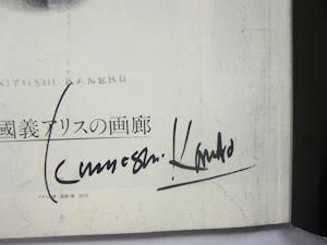 金子國義 アリスの画廊 編：高橋睦郎 美術出版社