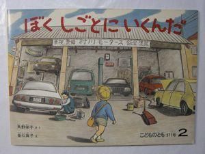 ぼく しごとにいくんだ こどものとも371号 作：角野栄子 画