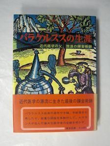 アルキドクセン パラケルスス錬金術による製薬術の原論 アルキドクセン: パラケルスス錬金術による製薬術の原論