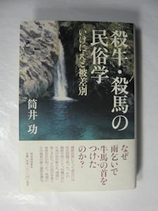 殺牛・殺馬の民俗学 いけにえと被差別 筒井功 河出書房新社