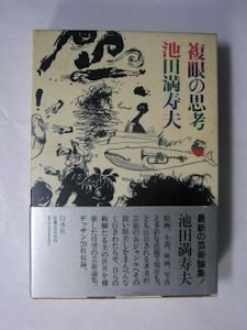 複眼の思考 池田満寿夫 白水社