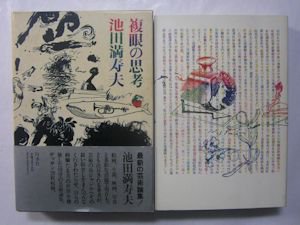 複眼の思考 池田満寿夫 白水社