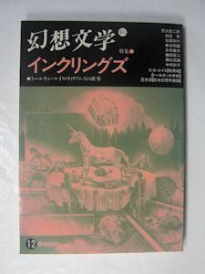 季刊 幻想文学第12号 特集：インクリングズ 幻想文学出版局