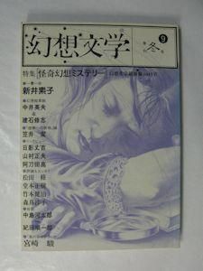 新編・日本幻想文学集成 第9巻 | 中島敦, 神西清, 石川淳, 芥川
