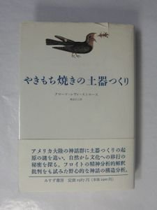 やきもち焼きの土器つくり クロード・レヴィ＝ストロース 訳：渡辺公三