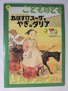 人気❗️こどものとも　ねぼすけスーザシリーズ全7冊セット　一作目のみハードカバー 人気❗️こどものとも ねぼすけスーザシリーズ全7冊セット 一作