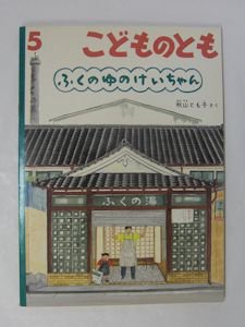 ふくのゆのけいちゃん こどものとも446号 作：秋山とも子 福音館書店