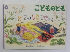 どてのしたてやさん こどものとも447号 文：長谷川摂子 絵：吉田道子 福音館書店