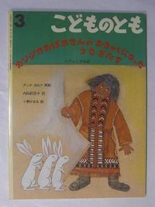 カンジカおばあさんのおきゃくになったうさぎたち こどものとも