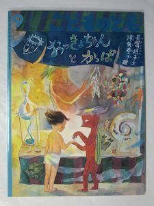 おっきょちゃんとかっぱ｜福音館書店