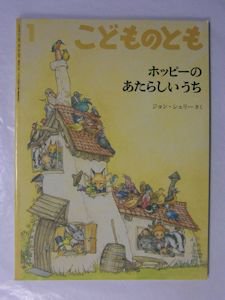 ホッピーのあたらしいうち こどものとも466号 作：ジョン・シェリー