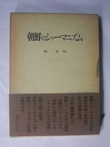 朝鮮のシャーマニズム 柳東植 学生社
