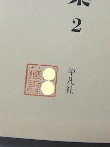 南方熊楠全集 第2巻 南方閑話 南方随筆 続南方随筆 平凡社
