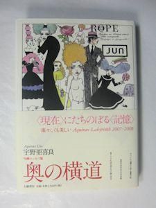 最新人気 奥の横道 宇野亜喜良 幻戯書房 その他