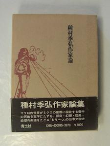 若者の大愛商品 壺中天奇聞 青土社 種村季弘作家論 種村季弘