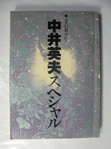 別冊幻想文学 中井英夫スペシャル／中井英夫スペシャルＩＩ 虚無へ捧ぐる ２冊セット