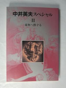 別冊幻想文学 中井英夫スペシャル／中井英夫スペシャルＩＩ 虚無へ捧ぐる ２冊セット