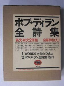 ボブ・ディラン全詩集 英文・和文２冊１函 訳：片桐ユズル、中山容 晶文社