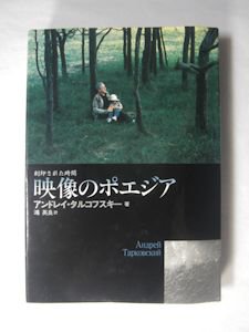 映像のポエジア 刻印された時間 アンドレイ・タルコフスキー 訳：鴻英