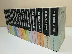 仏教説話文学全集 全12巻＋冊子「総索引」揃 隆文館