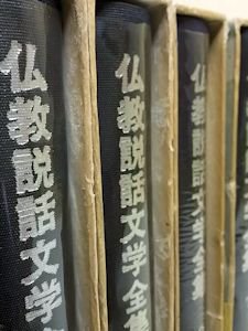 仏教説話文学全集 全12巻＋冊子「総索引」揃 隆文館