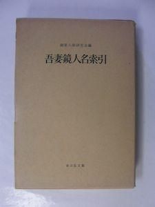 吾妻鏡國史大系地名人名索引