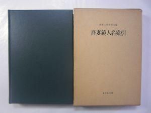 吾妻鏡國史大系地名人名索引