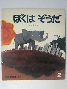 かがくのとも】五味太郎「ぼくはぞうだ」1976年 ※旧版（福音館版）