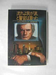 流れよ我が涙 と警官は言った フィリップ k ディック 訳 友枝康子 サンリオsf文庫 流れよ我が涙 と警官は言った フィリップ k ディック 訳 友枝康子 サンリオsf文庫