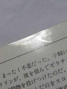 流れよ我が涙 と警官は言った フィリップ ｋ ディック 訳 友枝康子 サンリオｓｆ文庫