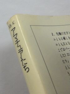 アマチュアたち ドナルド・バーセルミ 訳：山崎勉、田島俊雄 サンリオ