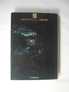 蛾 ロザリンド アッシュ 訳 工藤政司 サンリオｓｆ文庫
