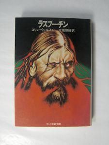 ラスプーチン コリン・ウィルスン 訳：大瀧啓裕 サンリオSF文庫