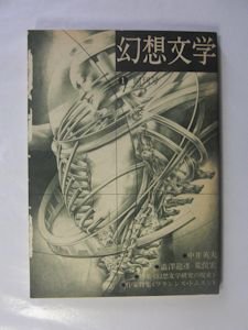 幻想 文学 雑誌