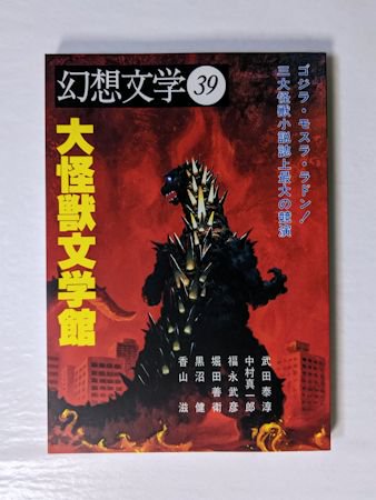 幻想 文学 コレクション 雑誌