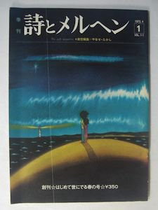 詩とメルヘン 創刊号（1973.4月号） やなせたかしサイン入り サンリオ出版