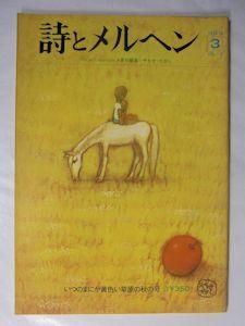 Amazon.co.jp: 詩とメルヘン 1973年 創刊号 季刊春の号